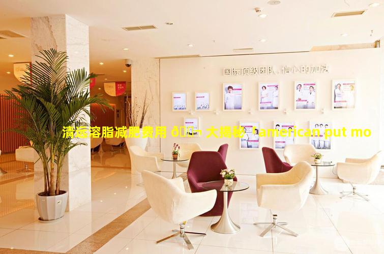 清远溶脂减肥费用 🐬 大揭秘「american put more people in prison in the」